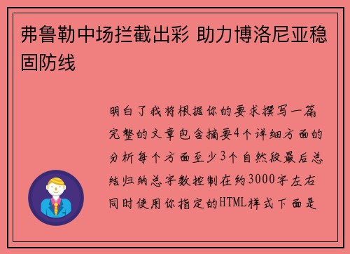 弗鲁勒中场拦截出彩 助力博洛尼亚稳固防线