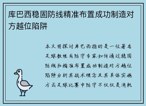库巴西稳固防线精准布置成功制造对方越位陷阱 库巴西稳固防线精准布置成功制造对方越位陷阱