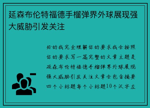 延森布伦特福德手榴弹界外球展现强大威胁引发关注 延森布伦特福德手榴弹界外球展现强大威胁引发关注