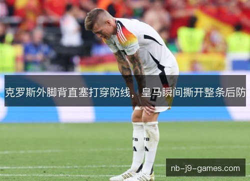 克罗斯外脚背直塞打穿防线，皇马瞬间撕开整条后防