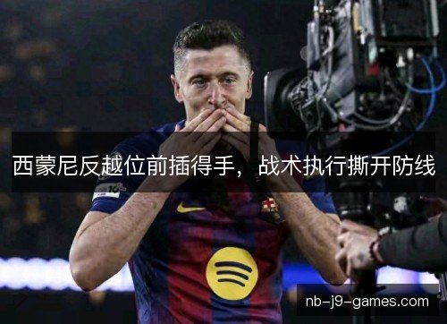 西蒙尼反越位前插得手，战术执行撕开防线