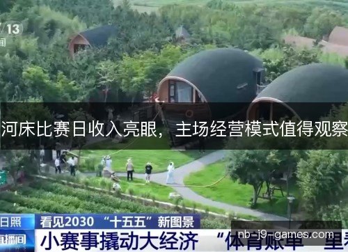 河床比赛日收入亮眼，主场经营模式值得观察
