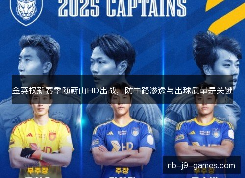 金英权新赛季随蔚山HD出战，防中路渗透与出球质量是关键